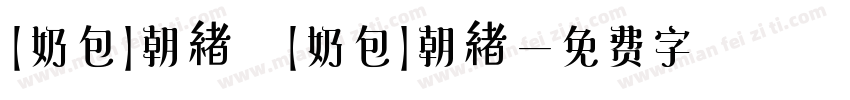 【奶包】朝緖 【奶包】朝緖字体转换